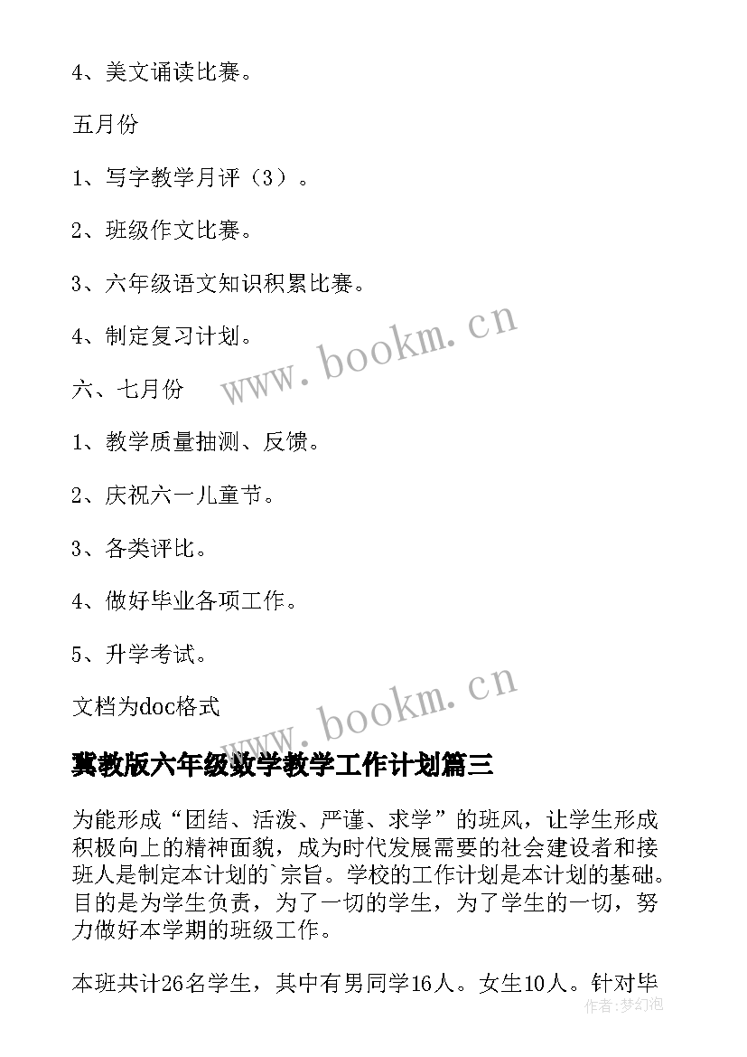 最新冀教版六年级数学教学工作计划(模板10篇)