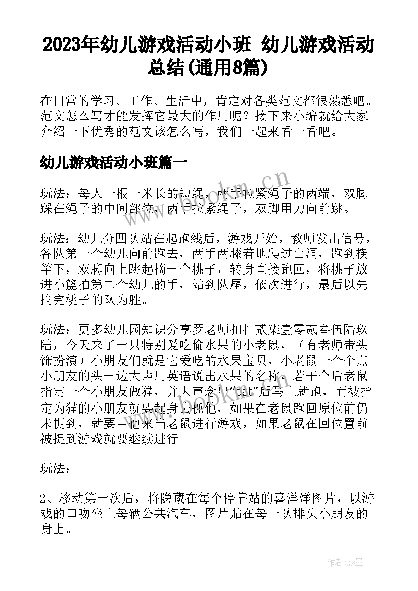 2023年幼儿游戏活动小班 幼儿游戏活动总结(通用8篇)