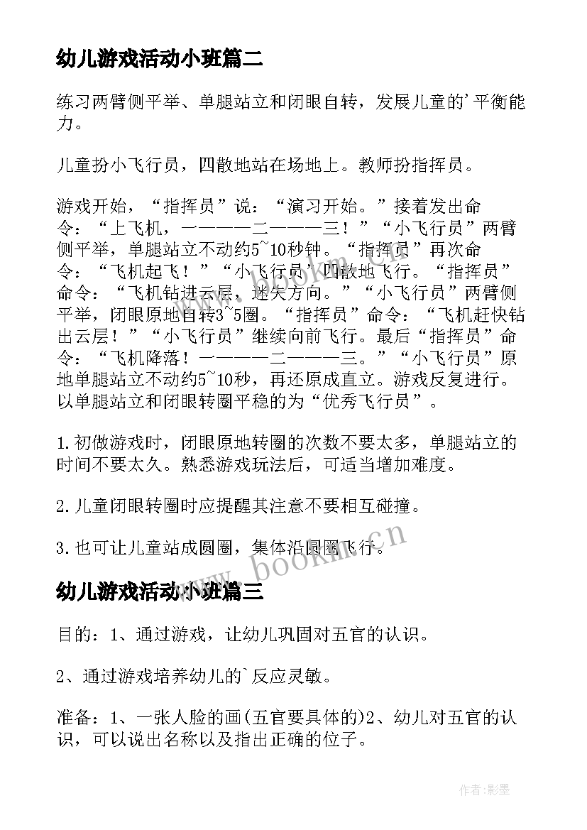 2023年幼儿游戏活动小班 幼儿游戏活动总结(通用8篇)