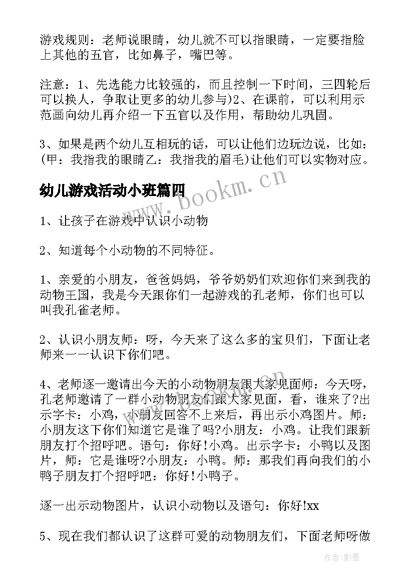 2023年幼儿游戏活动小班 幼儿游戏活动总结(通用8篇)