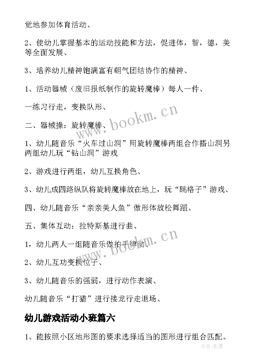 2023年幼儿游戏活动小班 幼儿游戏活动总结(通用8篇)