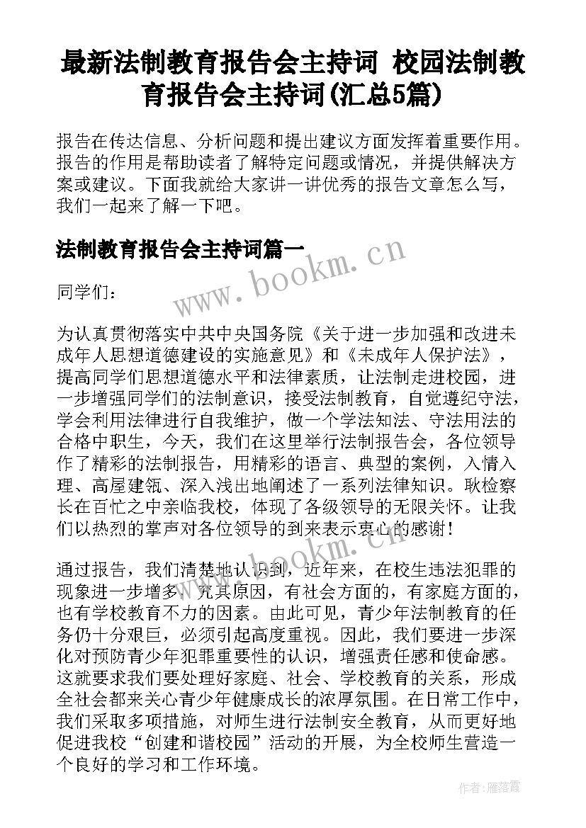 最新法制教育报告会主持词 校园法制教育报告会主持词(汇总5篇)