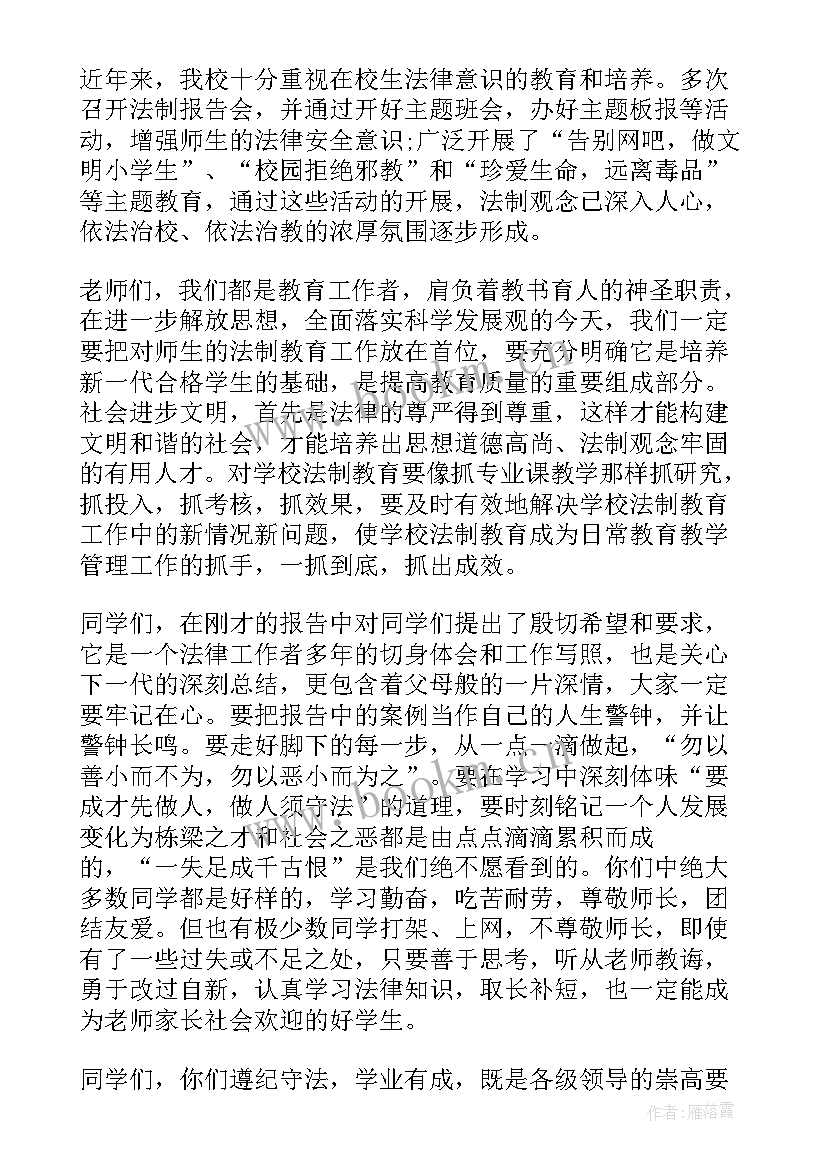 最新法制教育报告会主持词 校园法制教育报告会主持词(汇总5篇)