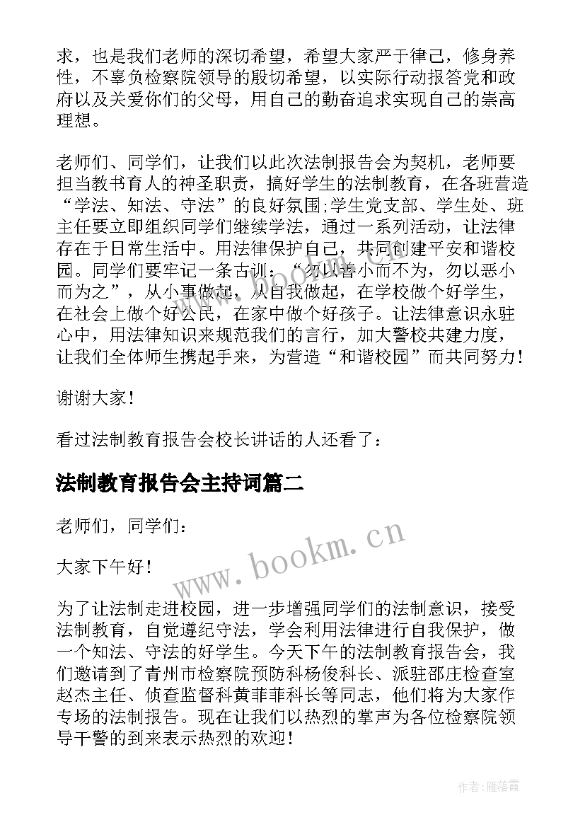 最新法制教育报告会主持词 校园法制教育报告会主持词(汇总5篇)