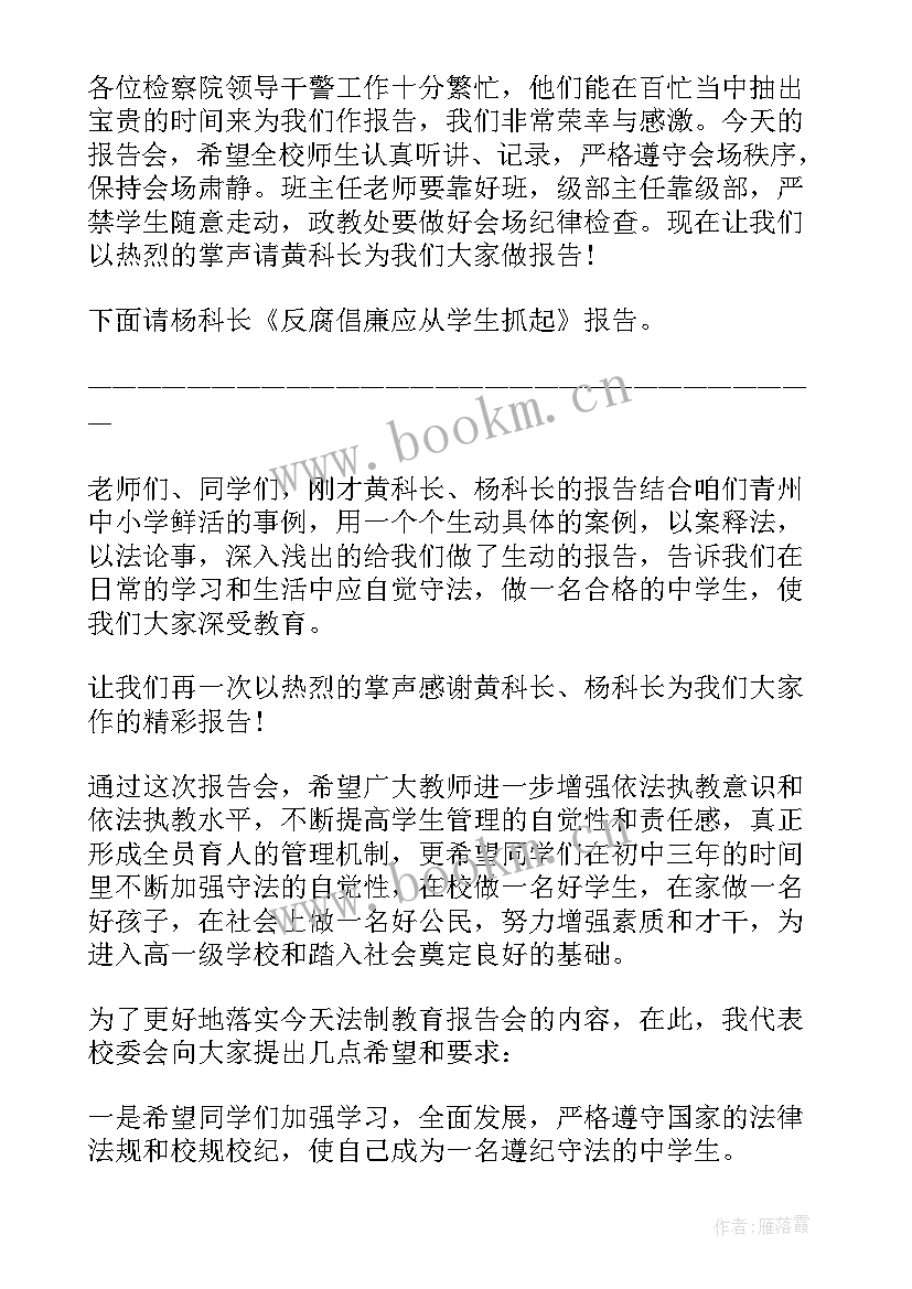 最新法制教育报告会主持词 校园法制教育报告会主持词(汇总5篇)