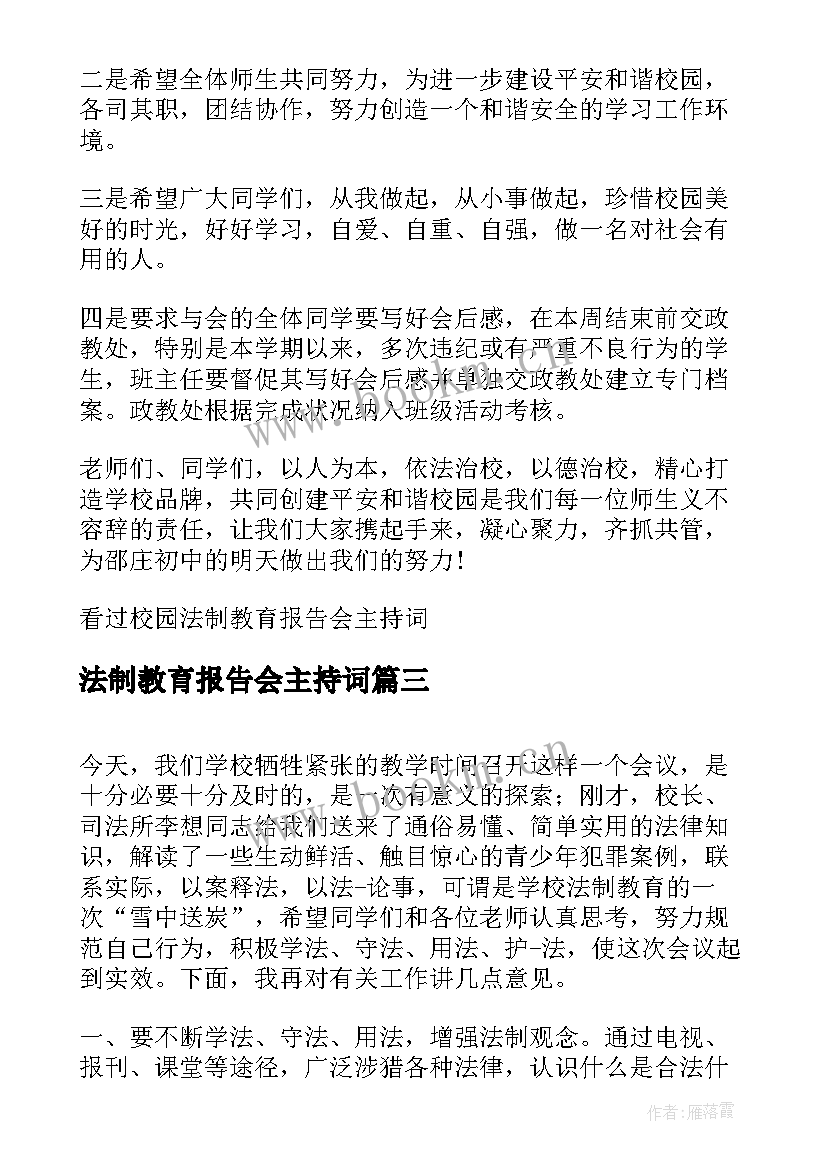 最新法制教育报告会主持词 校园法制教育报告会主持词(汇总5篇)