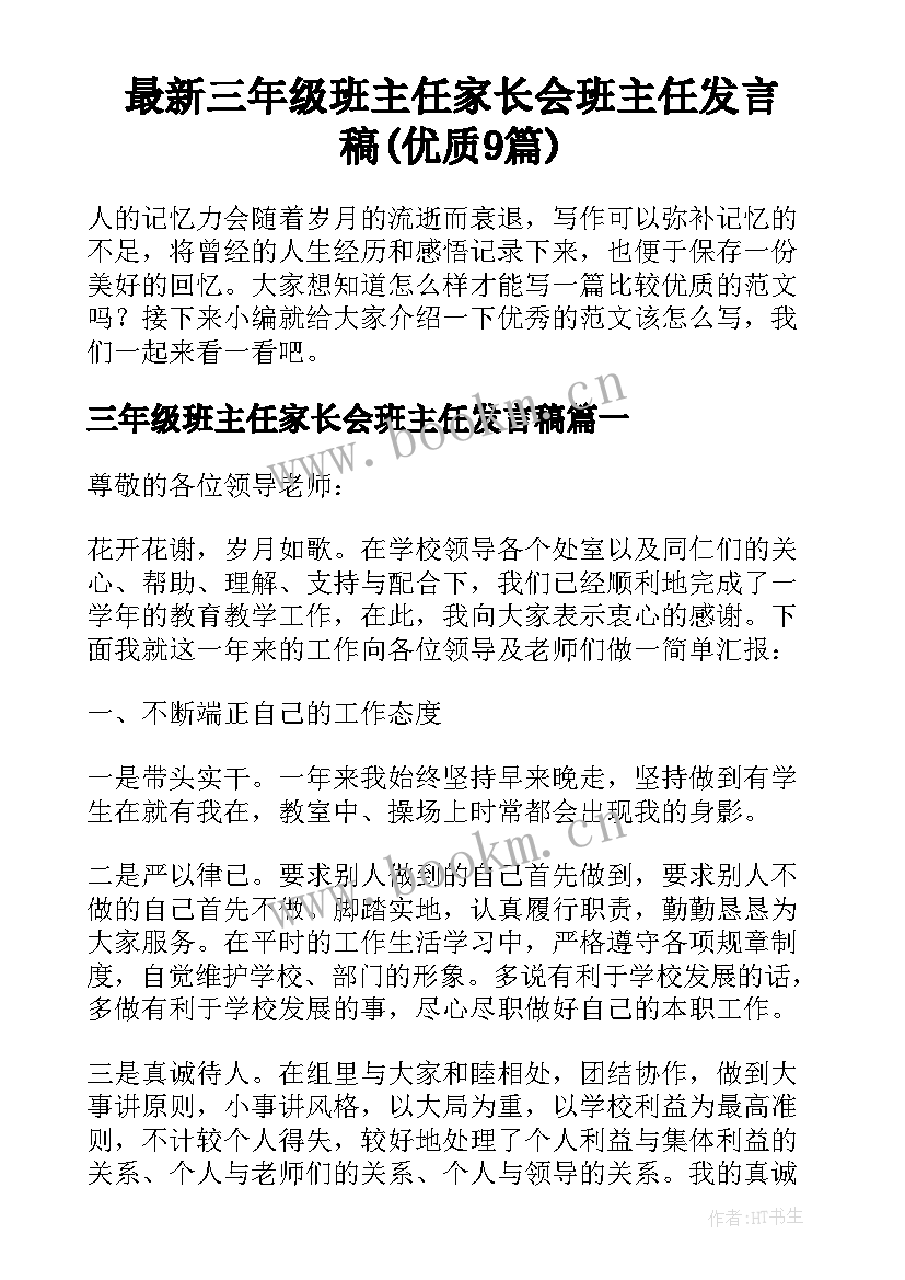 最新三年级班主任家长会班主任发言稿(优质9篇)