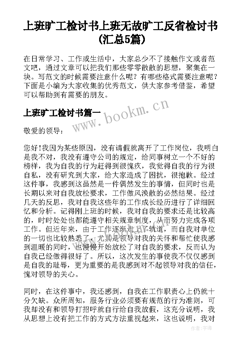 上班旷工检讨书 上班无故旷工反省检讨书(汇总5篇)