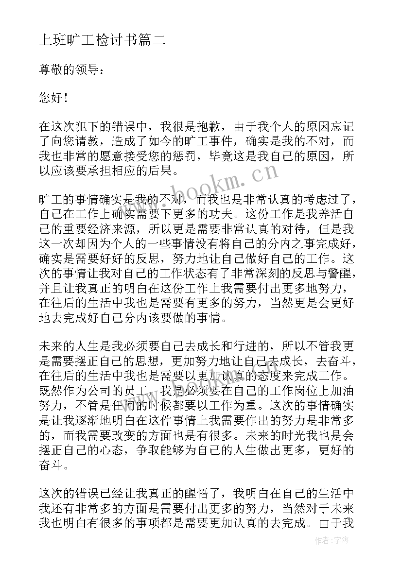 上班旷工检讨书 上班无故旷工反省检讨书(汇总5篇)