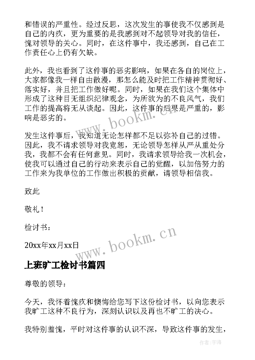 上班旷工检讨书 上班无故旷工反省检讨书(汇总5篇)