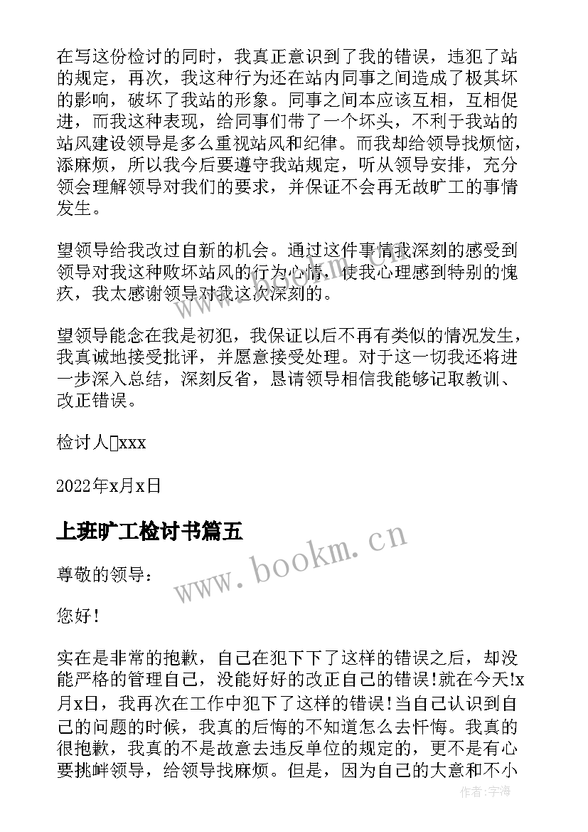 上班旷工检讨书 上班无故旷工反省检讨书(汇总5篇)