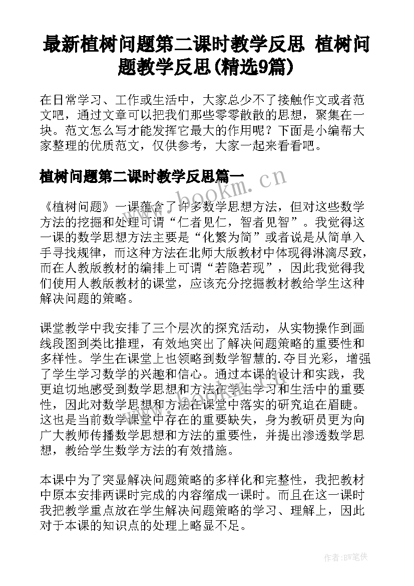 最新植树问题第二课时教学反思 植树问题教学反思(精选9篇)