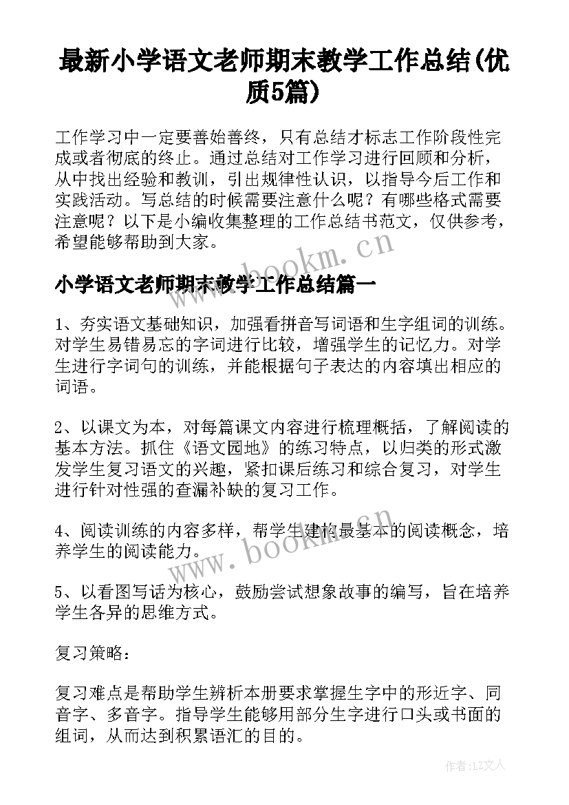 最新小学语文老师期末教学工作总结(优质5篇)