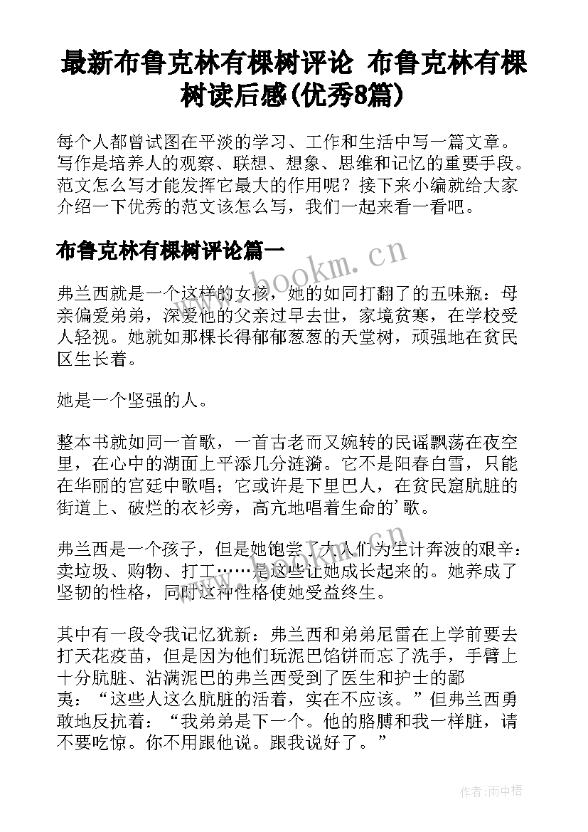 最新布鲁克林有棵树评论 布鲁克林有棵树读后感(优秀8篇)