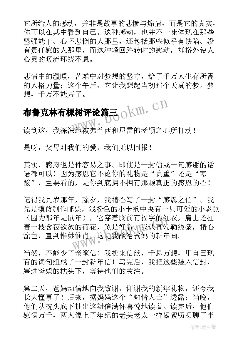 最新布鲁克林有棵树评论 布鲁克林有棵树读后感(优秀8篇)