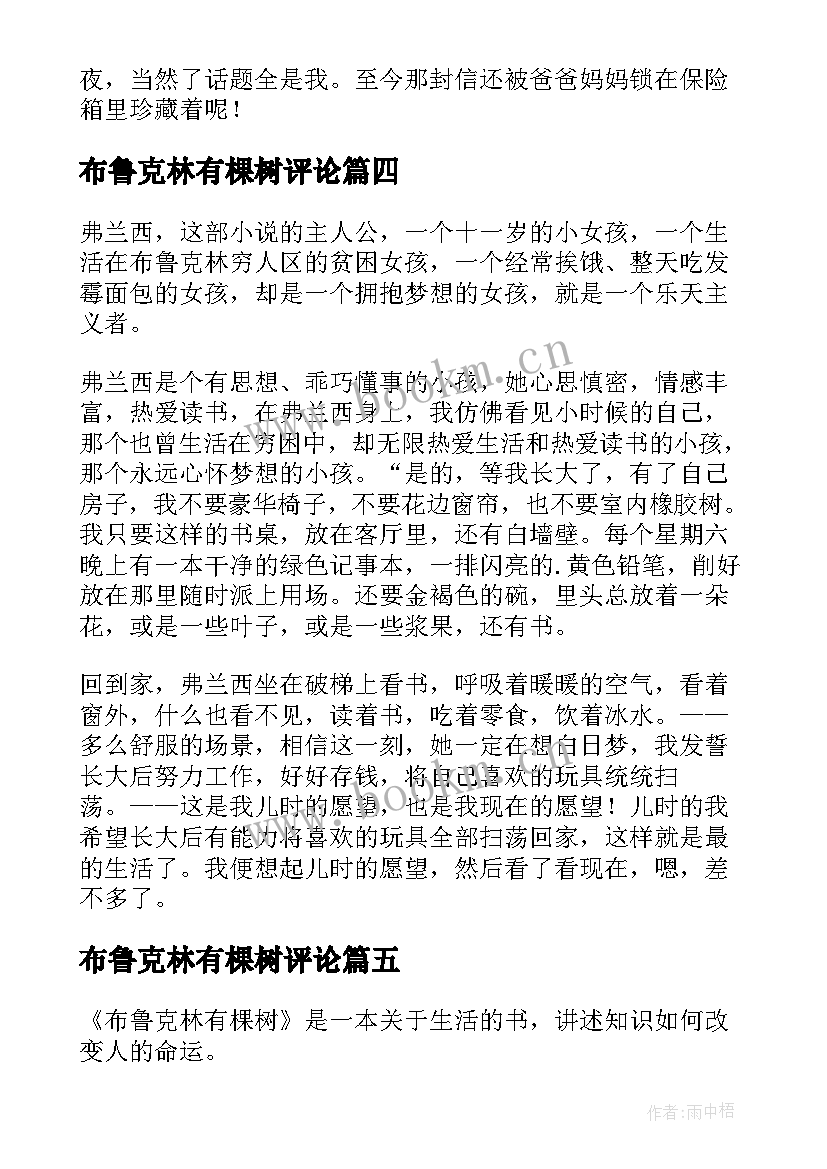 最新布鲁克林有棵树评论 布鲁克林有棵树读后感(优秀8篇)