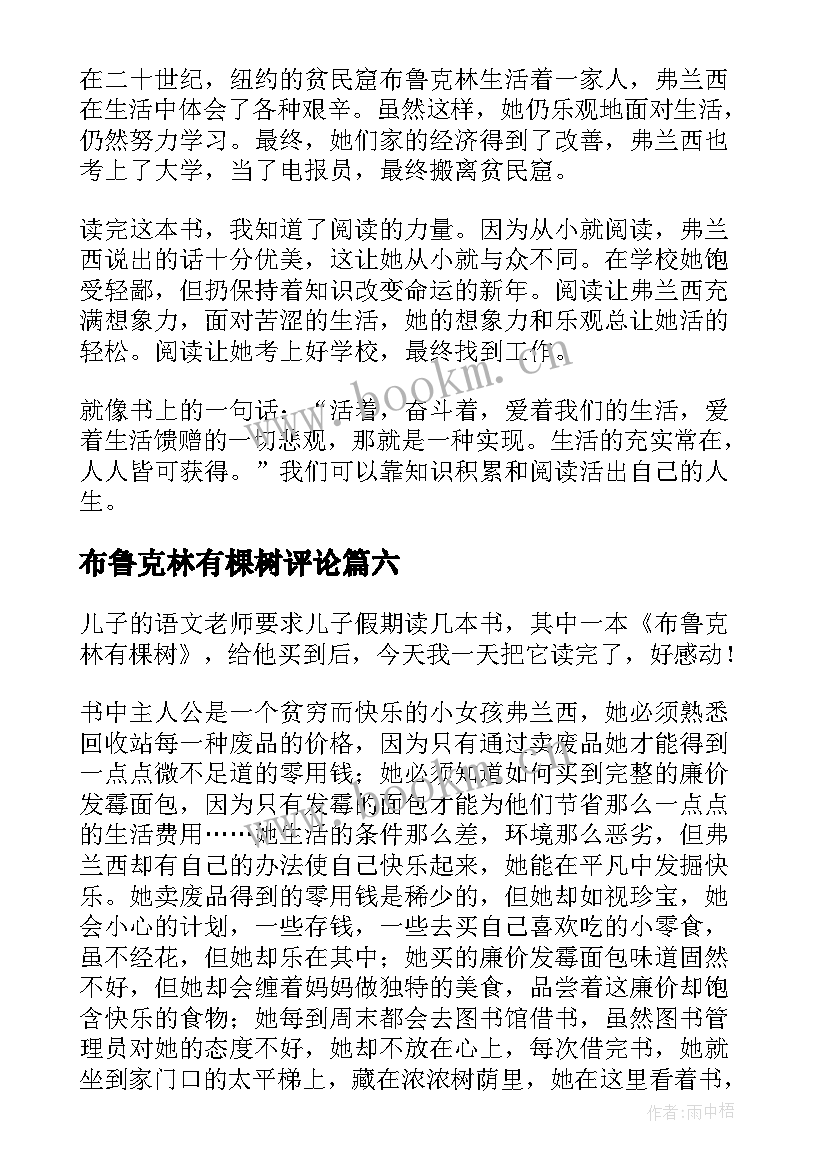 最新布鲁克林有棵树评论 布鲁克林有棵树读后感(优秀8篇)