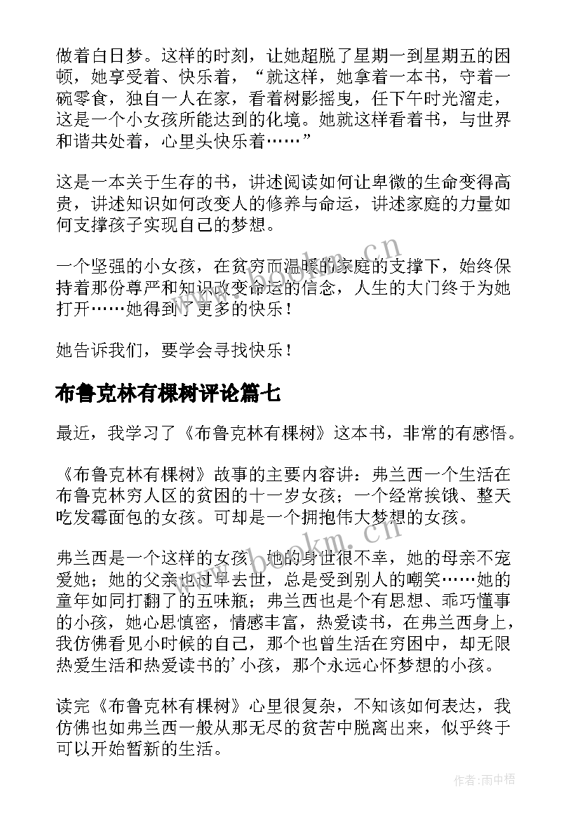 最新布鲁克林有棵树评论 布鲁克林有棵树读后感(优秀8篇)