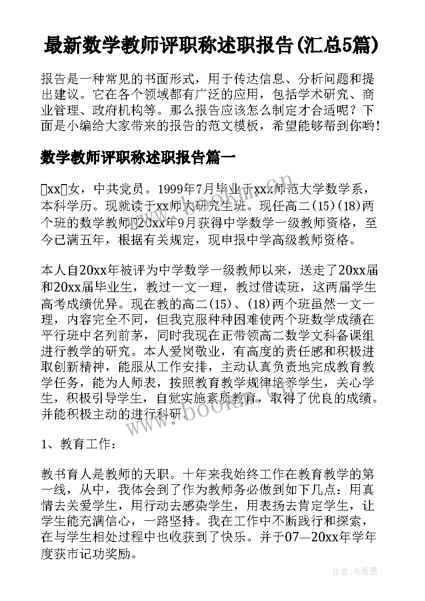 最新数学教师评职称述职报告(汇总5篇)