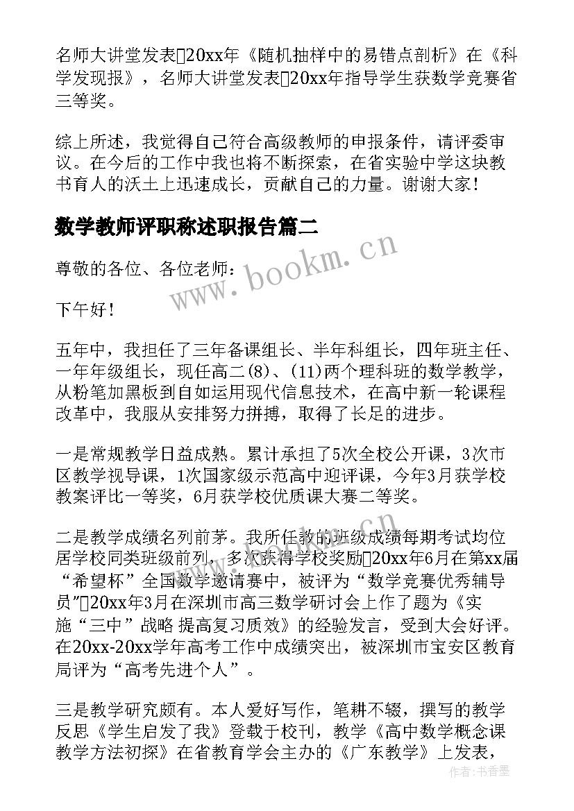 最新数学教师评职称述职报告(汇总5篇)