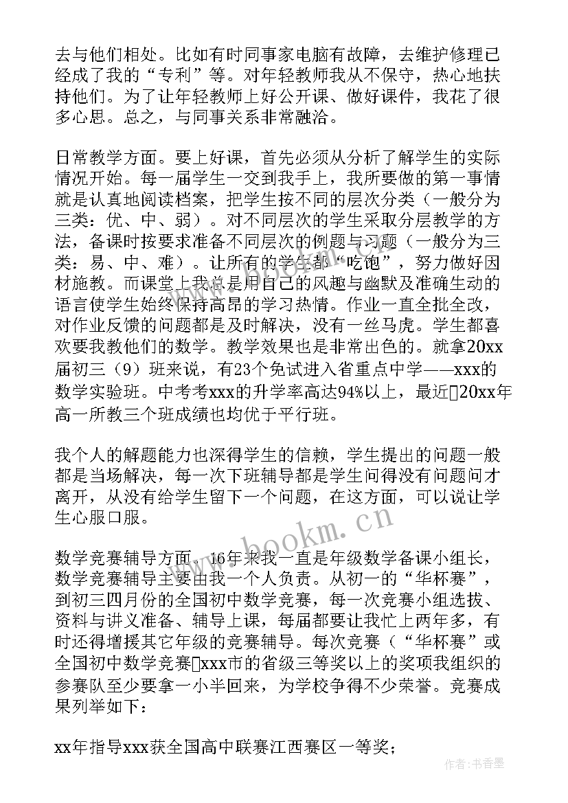 最新数学教师评职称述职报告(汇总5篇)