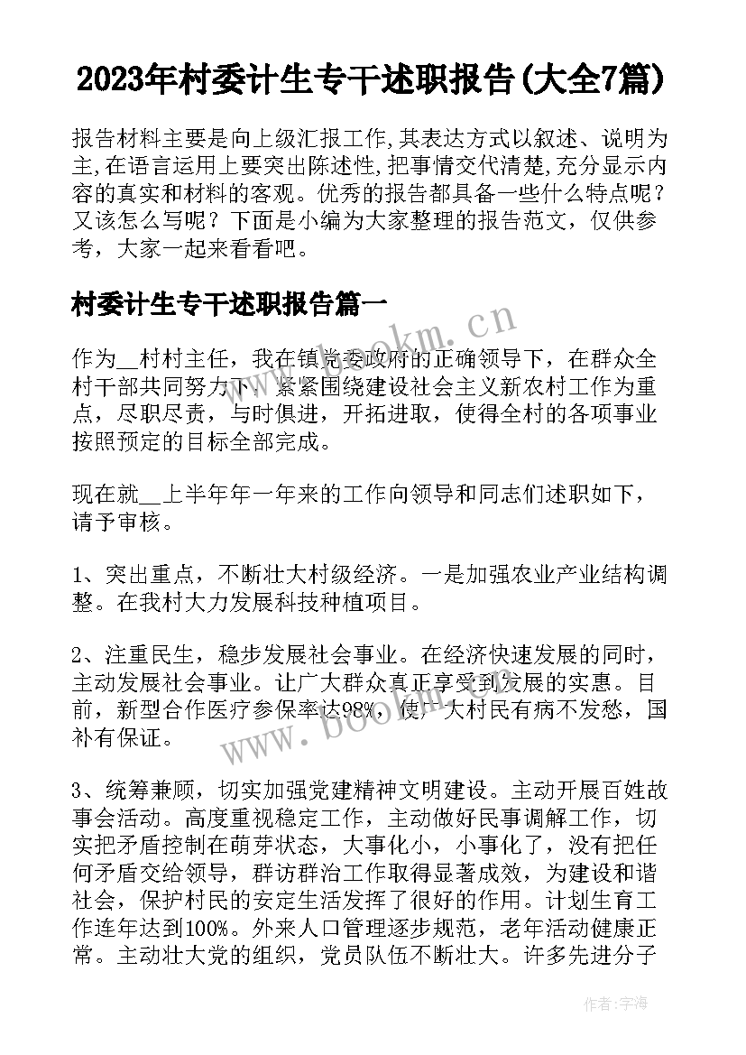 2023年村委计生专干述职报告(大全7篇)