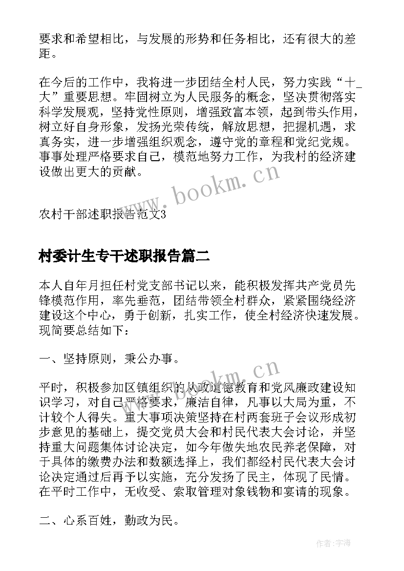 2023年村委计生专干述职报告(大全7篇)