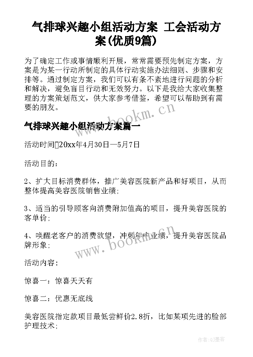 气排球兴趣小组活动方案 工会活动方案(优质9篇)