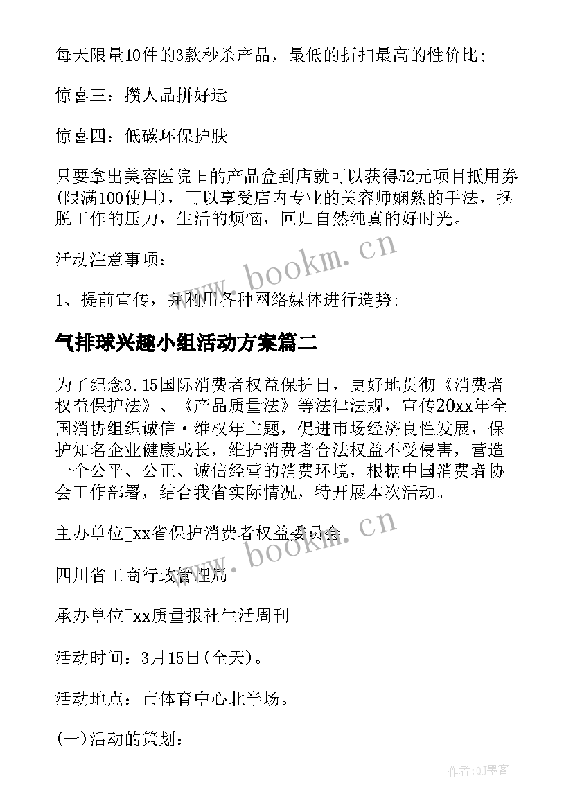 气排球兴趣小组活动方案 工会活动方案(优质9篇)