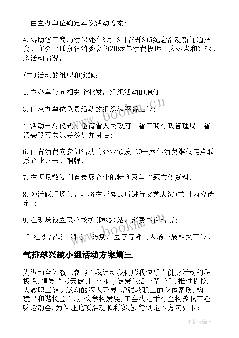 气排球兴趣小组活动方案 工会活动方案(优质9篇)