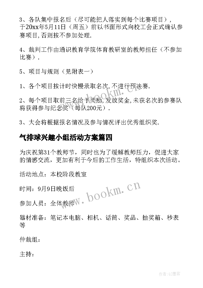 气排球兴趣小组活动方案 工会活动方案(优质9篇)