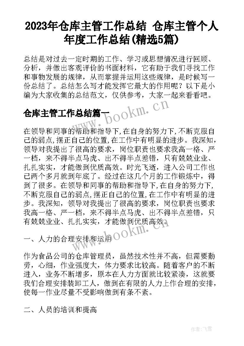 2023年仓库主管工作总结 仓库主管个人年度工作总结(精选5篇)