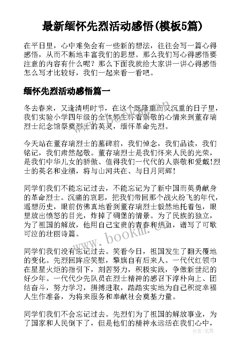 最新缅怀先烈活动感悟(模板5篇)