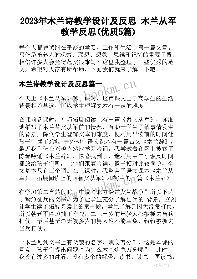 2023年木兰诗教学设计及反思 木兰从军教学反思(优质5篇)