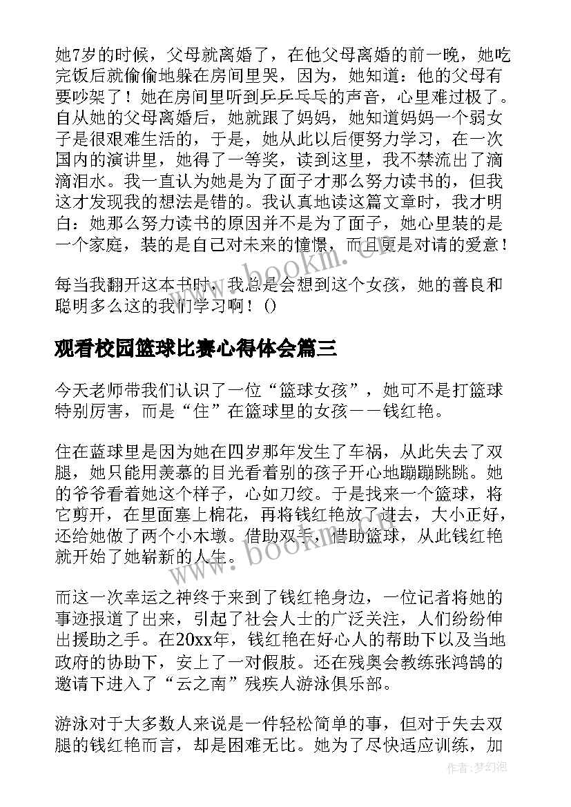 2023年观看校园篮球比赛心得体会(模板8篇)