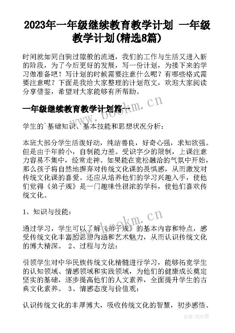 2023年一年级继续教育教学计划 一年级教学计划(精选8篇)