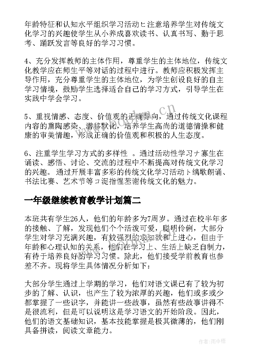 2023年一年级继续教育教学计划 一年级教学计划(精选8篇)