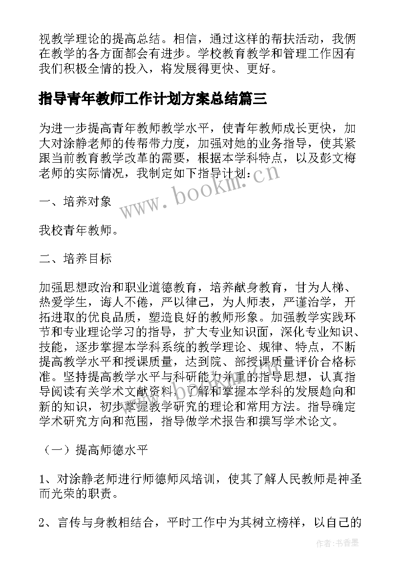 指导青年教师工作计划方案总结 指导青年教师工作计划(大全9篇)