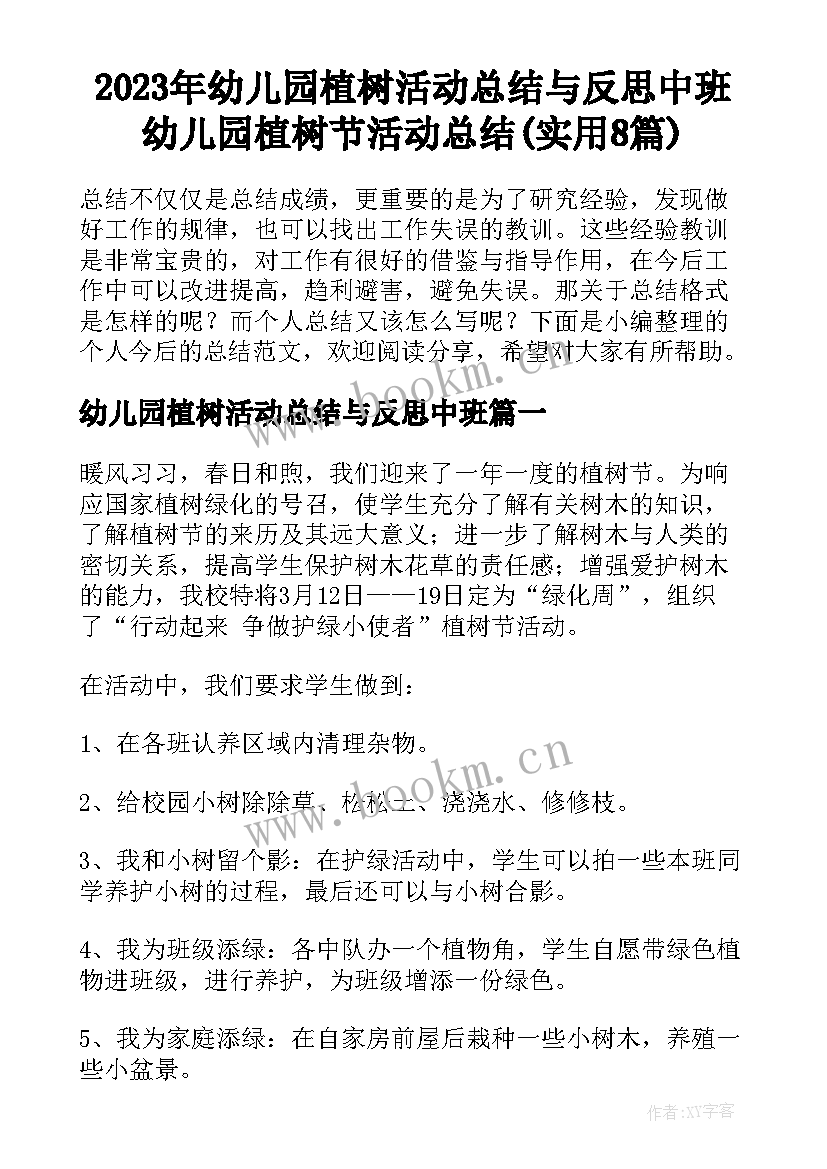 2023年幼儿园植树活动总结与反思中班 幼儿园植树节活动总结(实用8篇)