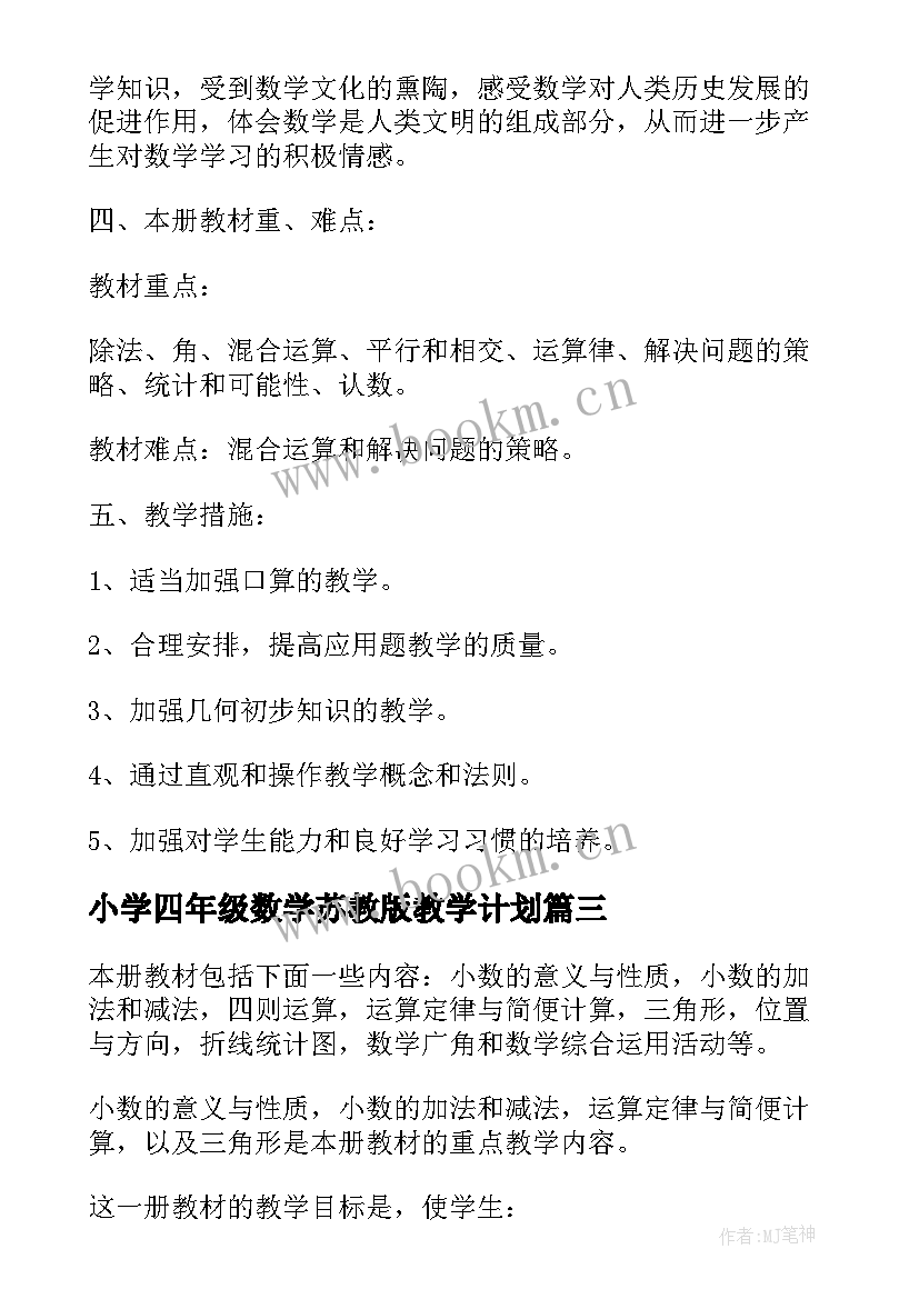 小学四年级数学苏教版教学计划 四年级数学教学计划(通用9篇)