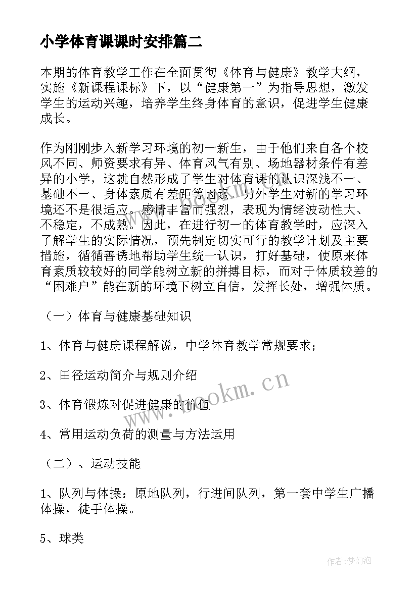 最新小学体育课课时安排 小学体育课教学计划(优质5篇)