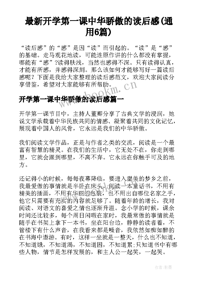 最新开学第一课中华骄傲的读后感(通用6篇)