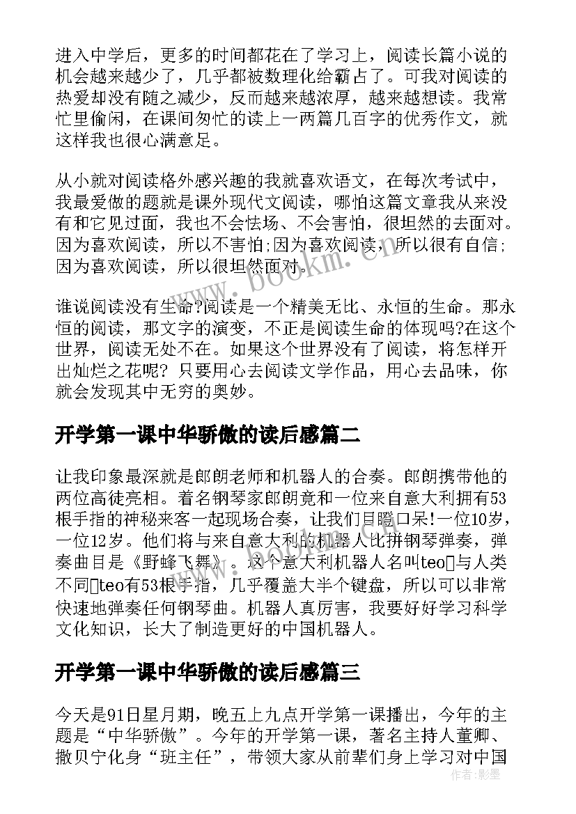 最新开学第一课中华骄傲的读后感(通用6篇)