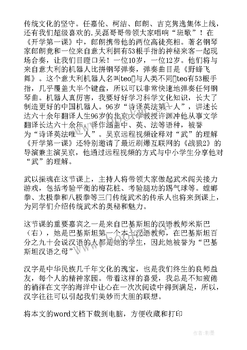 最新开学第一课中华骄傲的读后感(通用6篇)