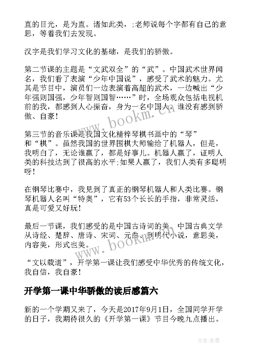 最新开学第一课中华骄傲的读后感(通用6篇)