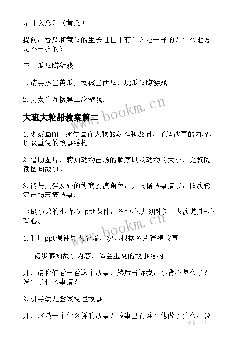 大班大轮船教案(大全9篇)