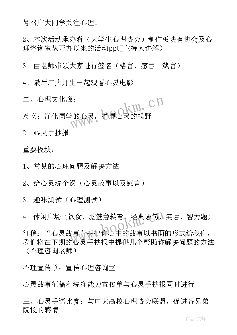 2023年大学生心理健康活动策划方案 大学生心理健康活动策划书(精选8篇)