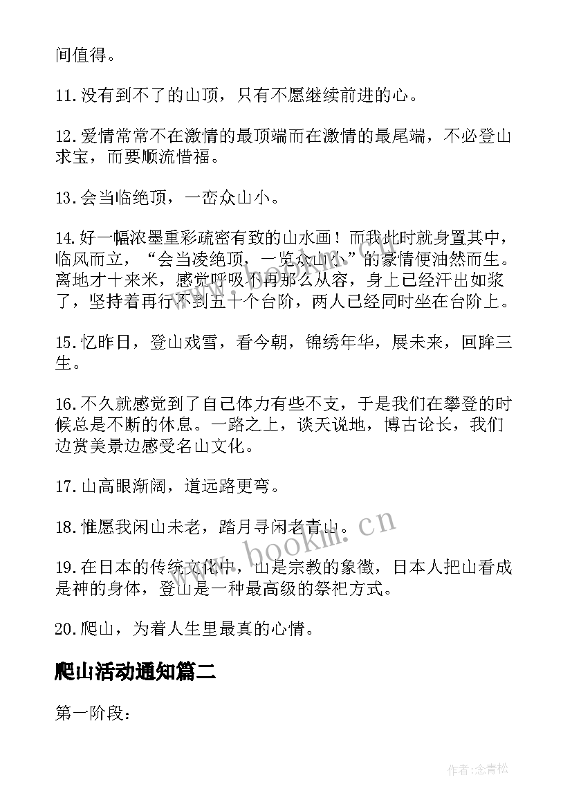 爬山活动通知 组织爬山活动通知文案优选(优质5篇)