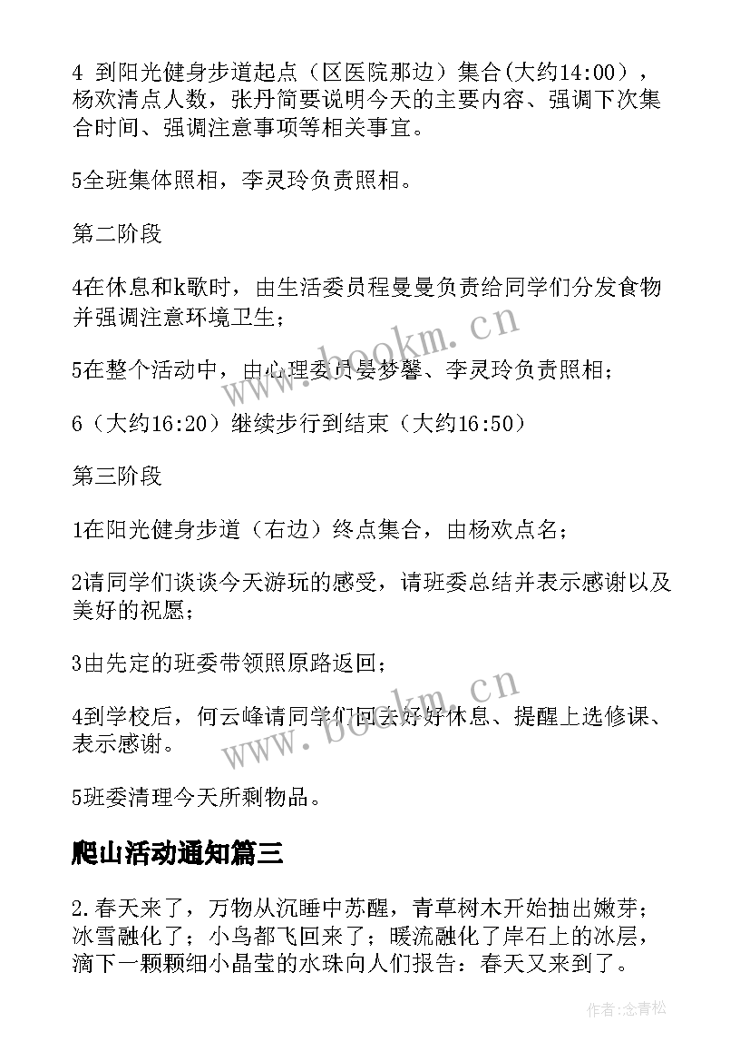 爬山活动通知 组织爬山活动通知文案优选(优质5篇)