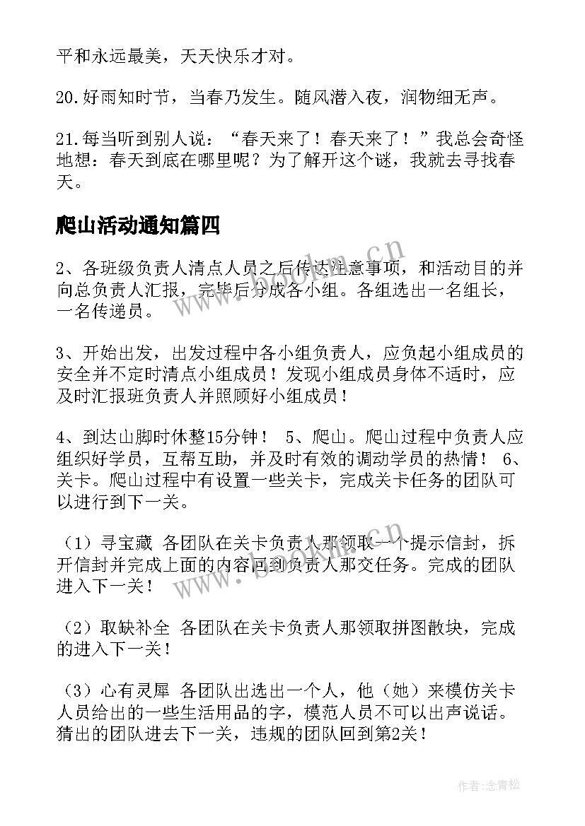 爬山活动通知 组织爬山活动通知文案优选(优质5篇)